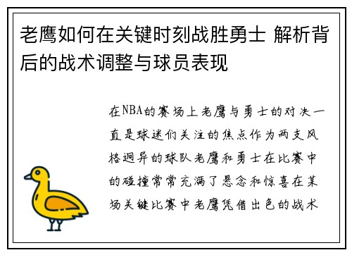 老鹰如何在关键时刻战胜勇士 解析背后的战术调整与球员表现