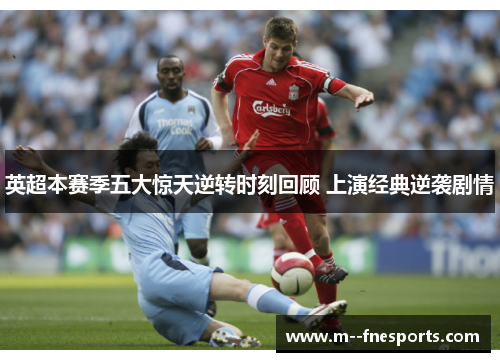 英超本赛季五大惊天逆转时刻回顾 上演经典逆袭剧情