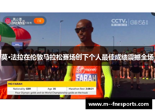 莫·法拉在伦敦马拉松赛场创下个人最佳成绩震撼全场 莫·法拉在伦敦马拉松赛场创下个人最佳成绩震撼全场