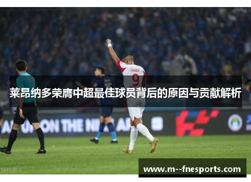 莱昂纳多荣膺中超最佳球员背后的原因与贡献解析 莱昂纳多荣膺中超最佳球员背后的原因与贡献解析
