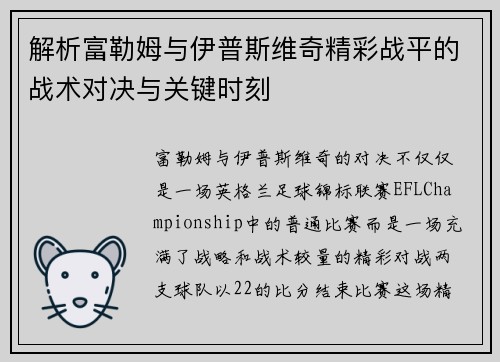 解析富勒姆与伊普斯维奇精彩战平的战术对决与关键时刻