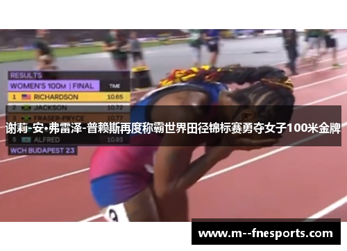 谢莉-安·弗雷泽-普赖斯再度称霸世界田径锦标赛勇夺女子100米金牌