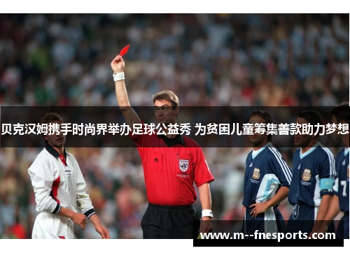 贝克汉姆携手时尚界举办足球公益秀 为贫困儿童筹集善款助力梦想 贝克汉姆携手时尚界举办足球公益秀 为贫困儿童筹集善款助力梦想