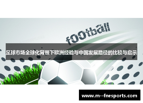 足球市场全球化背景下欧洲经验与中国发展路径的比较与启示 足球市场全球化背景下欧洲经验与中国发展路径的比较与启示