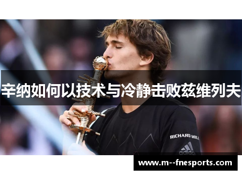 辛纳如何以技术与冷静击败兹维列夫