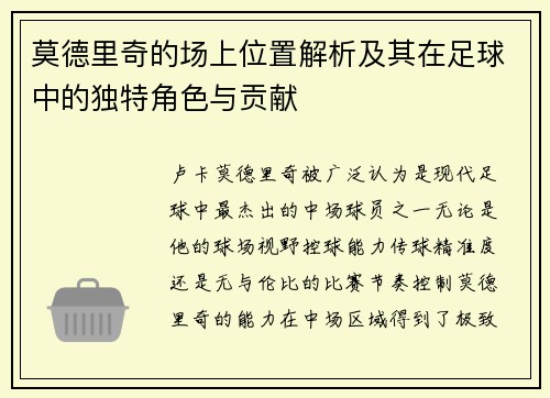 莫德里奇的场上位置解析及其在足球中的独特角色与贡献