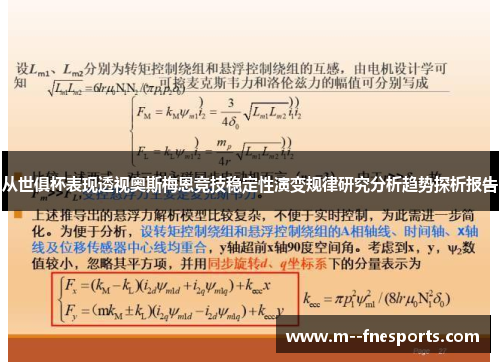从世俱杯表现透视奥斯梅恩竞技稳定性演变规律研究分析趋势探析报告 从世俱杯表现透视奥斯梅恩竞技稳定性演变规律研究分析趋势探析报告
