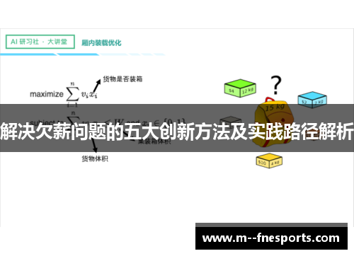 解决欠薪问题的五大创新方法及实践路径解析 解决欠薪问题的五大创新方法及实践路径解析