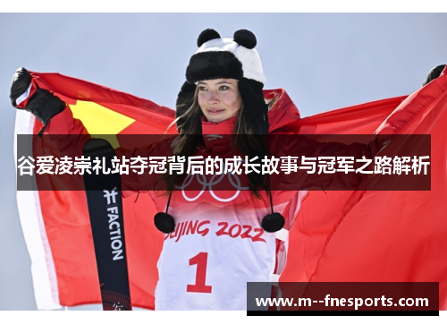 谷爱凌崇礼站夺冠背后的成长故事与冠军之路解析