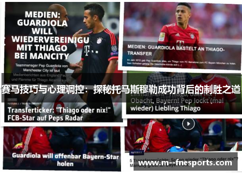 赛马技巧与心理调控:探秘托马斯穆勒成功背后的制胜之道 赛马技巧与心理调控:探秘托马斯穆勒成功背后的制胜之道