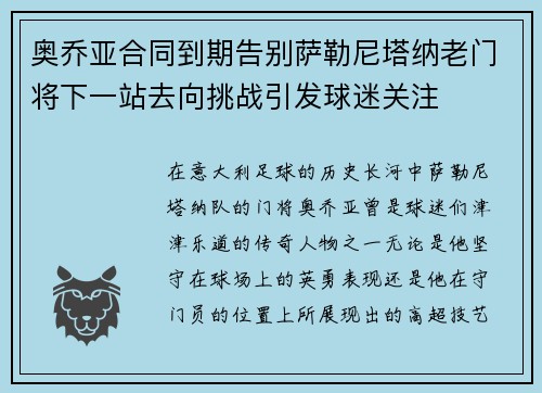 奥乔亚合同到期告别萨勒尼塔纳老门将下一站去向挑战引发球迷关注 奥乔亚合同到期告别萨勒尼塔纳老门将下一站去向挑战引发球迷关注