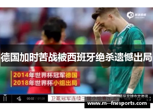 德国加时苦战被西班牙绝杀遗憾出局 德国加时苦战被西班牙绝杀遗憾出局