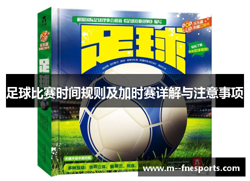 足球比赛时间规则及加时赛详解与注意事项