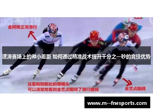 速滑赛场上的微小差距 如何通过精准战术提升千分之一秒的竞技优势