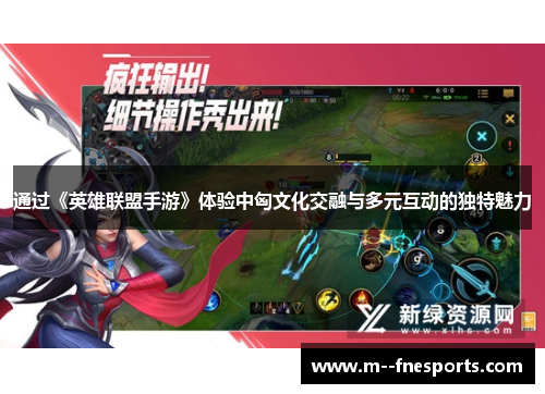 通过《英雄联盟手游》体验中匈文化交融与多元互动的独特魅力