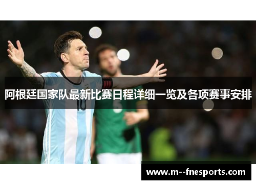 阿根廷国家队最新比赛日程详细一览及各项赛事安排
