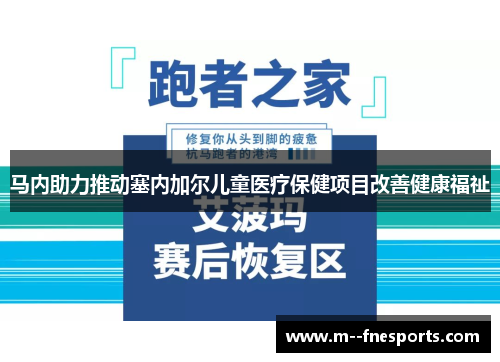 马内助力推动塞内加尔儿童医疗保健项目改善健康福祉 马内助力推动塞内加尔儿童医疗保健项目改善健康福祉