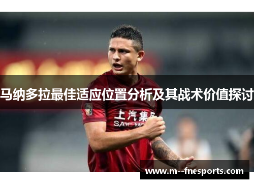 马纳多拉最佳适应位置分析及其战术价值探讨