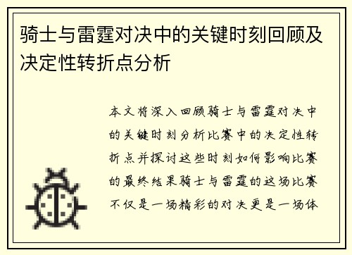 骑士与雷霆对决中的关键时刻回顾及决定性转折点分析