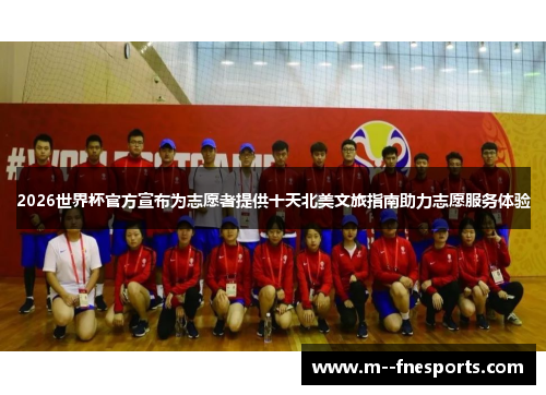 2026世界杯官方宣布为志愿者提供十天北美文旅指南助力志愿服务体验 2026世界杯官方宣布为志愿者提供十天北美文旅指南助力志愿服务体验