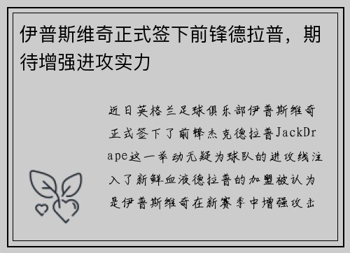 伊普斯维奇正式签下前锋德拉普，期待增强进攻实力