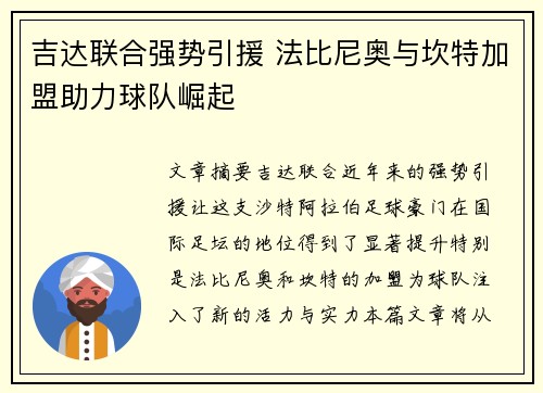 吉达联合强势引援 法比尼奥与坎特加盟助力球队崛起