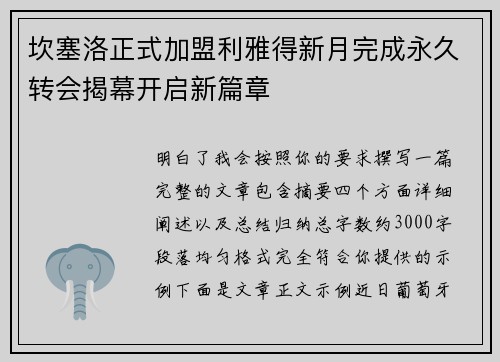 坎塞洛正式加盟利雅得新月完成永久转会揭幕开启新篇章