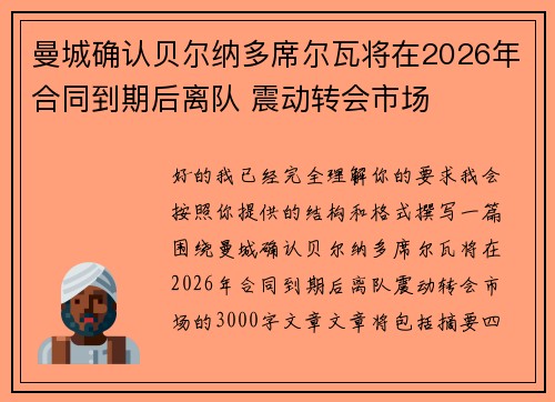 曼城确认贝尔纳多席尔瓦将在2026年合同到期后离队 震动转会市场