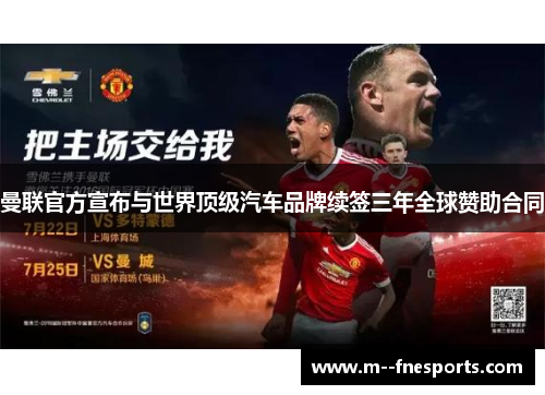 曼联官方宣布与世界顶级汽车品牌续签三年全球赞助合同