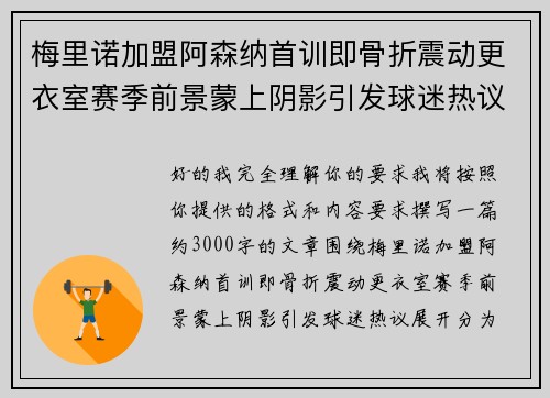梅里诺加盟阿森纳首训即骨折震动更衣室赛季前景蒙上阴影引发球迷热议