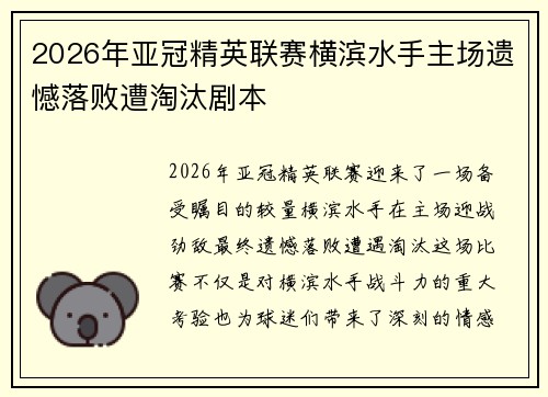 2026年亚冠精英联赛横滨水手主场遗憾落败遭淘汰剧本