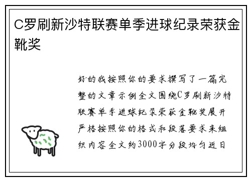 C罗刷新沙特联赛单季进球纪录荣获金靴奖