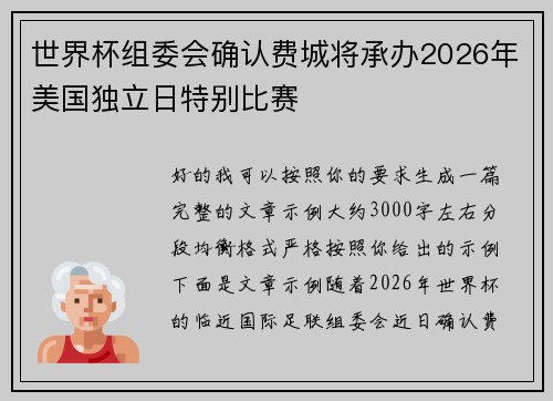 世界杯组委会确认费城将承办2026年美国独立日特别比赛