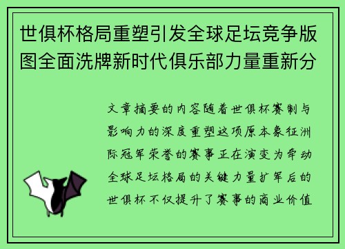 世俱杯格局重塑引发全球足坛竞争版图全面洗牌新时代俱乐部力量重新分布