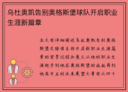 乌杜奥凯告别奥格斯堡球队开启职业生涯新篇章 乌杜奥凯告别奥格斯堡球队开启职业生涯新篇章