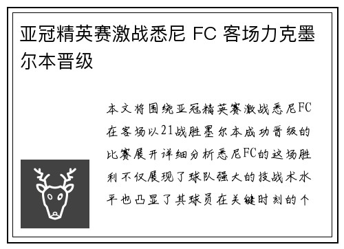 亚冠精英赛激战悉尼 FC 客场力克墨尔本晋级 亚冠精英赛激战悉尼 FC 客场力克墨尔本晋级