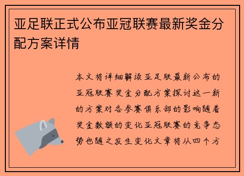 亚足联正式公布亚冠联赛最新奖金分配方案详情 亚足联正式公布亚冠联赛最新奖金分配方案详情