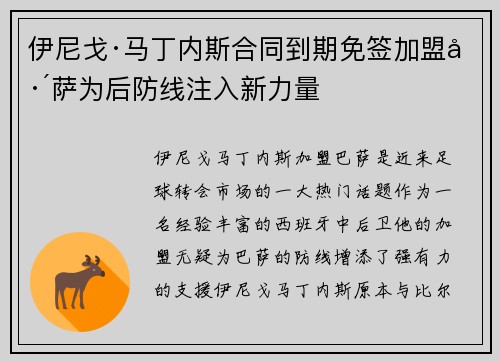 伊尼戈·马丁内斯合同到期免签加盟巴萨为后防线注入新力量 伊尼戈·马丁内斯合同到期免签加盟巴萨为后防线注入新力量