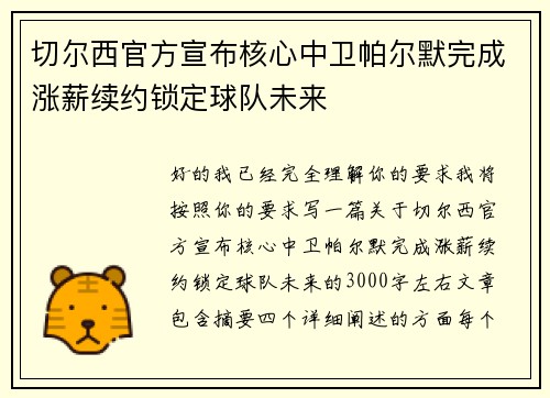 切尔西官方宣布核心中卫帕尔默完成涨薪续约锁定球队未来