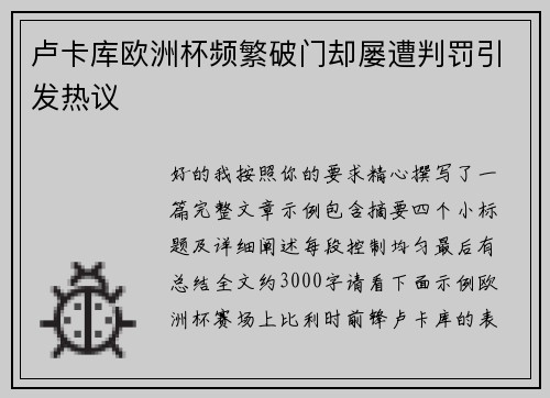 卢卡库欧洲杯频繁破门却屡遭判罚引发热议