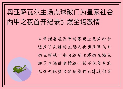 奥亚萨瓦尔主场点球破门为皇家社会西甲之夜首开纪录引爆全场激情