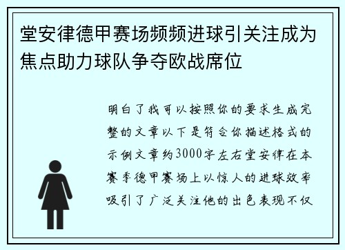 堂安律德甲赛场频频进球引关注成为焦点助力球队争夺欧战席位
