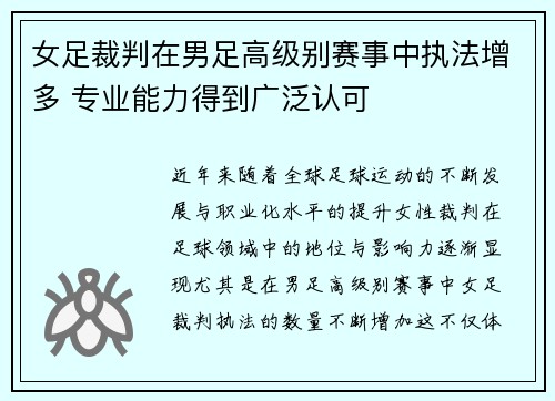 女足裁判在男足高级别赛事中执法增多 专业能力得到广泛认可