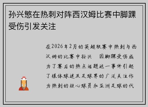 孙兴慜在热刺对阵西汉姆比赛中脚踝受伤引发关注
