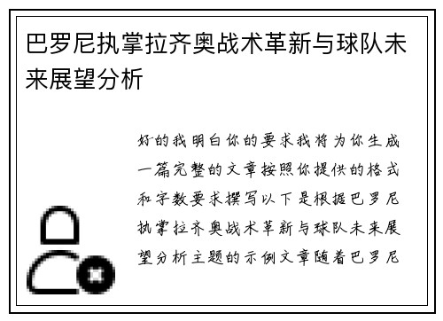 巴罗尼执掌拉齐奥战术革新与球队未来展望分析
