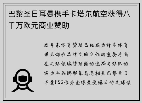 巴黎圣日耳曼携手卡塔尔航空获得八千万欧元商业赞助
