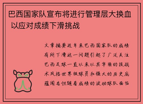 巴西国家队宣布将进行管理层大换血 以应对成绩下滑挑战