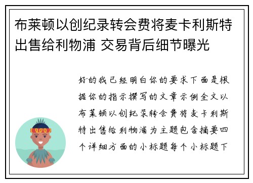 布莱顿以创纪录转会费将麦卡利斯特出售给利物浦 交易背后细节曝光