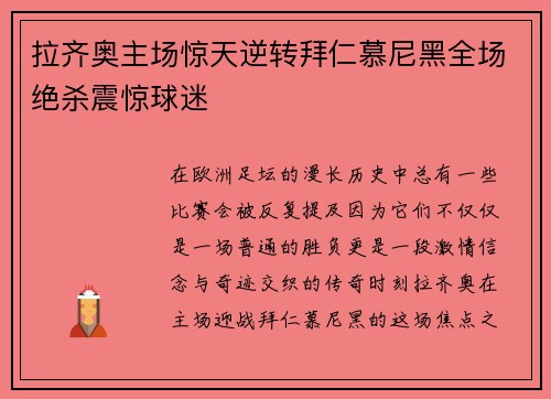 拉齐奥主场惊天逆转拜仁慕尼黑全场绝杀震惊球迷
