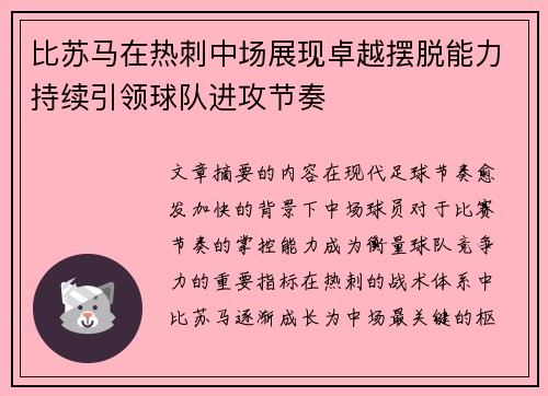 比苏马在热刺中场展现卓越摆脱能力持续引领球队进攻节奏